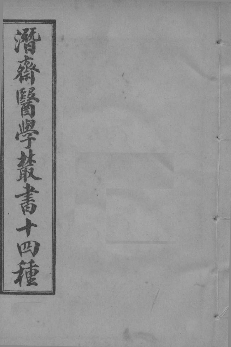 潜斋医学丛书  王氏医案续编  卷4-8
